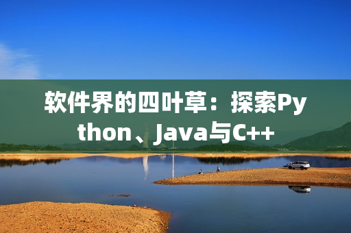 軟件界的四葉草：探索Python、Java與C++