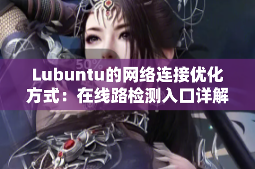 Lubuntu的網絡連接優化方式：在線路檢測入口詳解