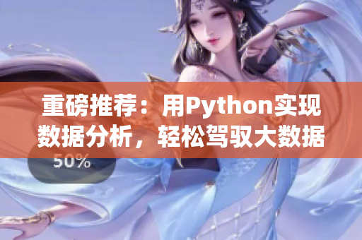 重磅推薦：用Python實現(xiàn)數(shù)據(jù)分析，輕松駕馭大數(shù)據(jù)挖掘