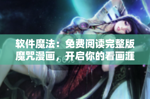 軟件魔法：免費閱讀完整版魔咒漫畫，開啟你的看畫涯