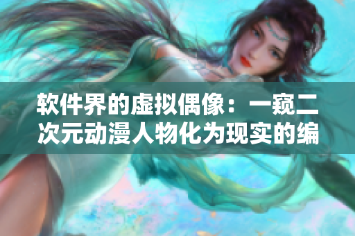 軟件界的虛擬偶像：一窺二次元動漫人物化為現實的編程技術