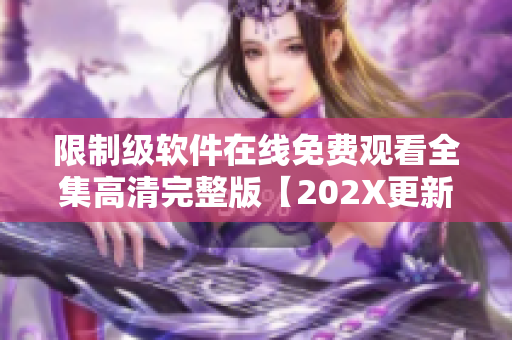 限制級(jí)軟件在線免費(fèi)觀看全集高清完整版【202X更新】