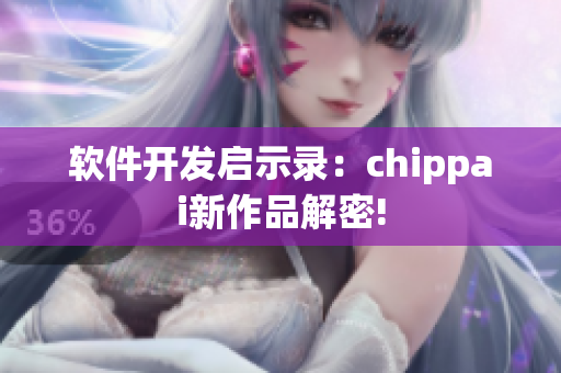 軟件開發啟示錄：chippai新作品解密!