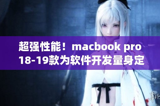 超強性能！macbook pro 18-19款為軟件開發量身定制