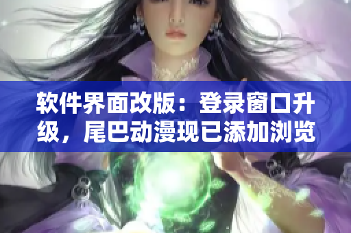 軟件界面改版：登錄窗口升級，尾巴動漫現已添加瀏覽頁面彈窗功能