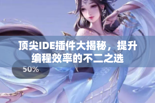 頂尖IDE插件大揭秘，提升編程效率的不二之選