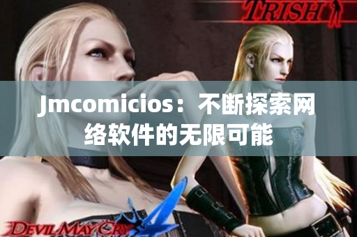 Jmcomicios：不斷探索網絡軟件的無限可能