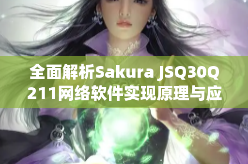 全面解析Sakura JSQ30Q211網絡軟件實現原理與應用案例