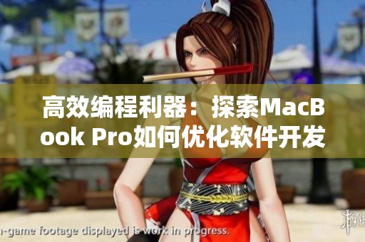 高效編程利器：探索MacBook Pro如何優(yōu)化軟件開發(fā)