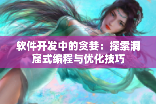 軟件開發(fā)中的貪婪：探索洞窟式編程與優(yōu)化技巧