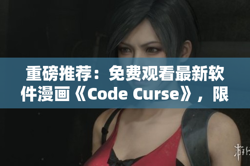 重磅推薦：免費觀看最新軟件漫畫《Code Curse》，限時提供！