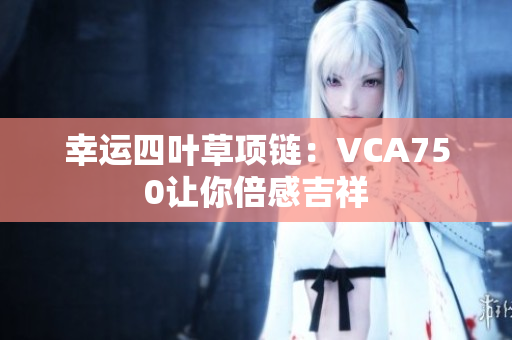 幸運四葉草項鏈：VCA750讓你倍感吉祥