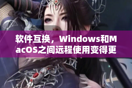 軟件互換，Windows和MacOS之間遠程使用變得更容易了