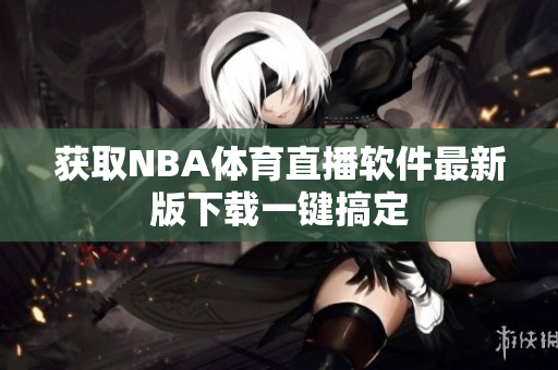 獲取NBA體育直播軟件最新版下載一鍵搞定