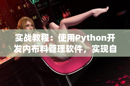 實戰(zhàn)教程：使用Python開發(fā)內(nèi)布料管理軟件，實現(xiàn)自定義開襟設計