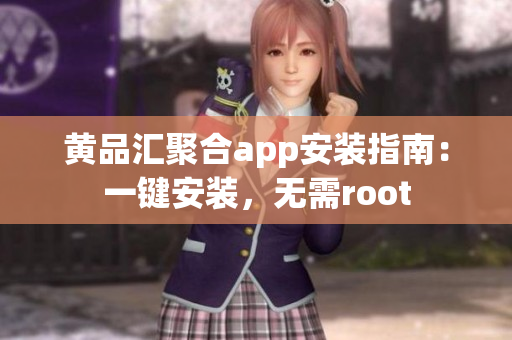 黃品匯聚合app安裝指南：一鍵安裝，無需root