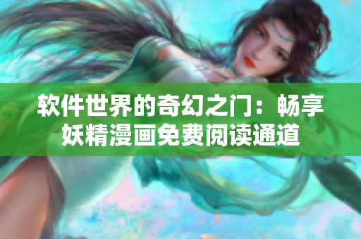 軟件世界的奇幻之門：暢享妖精漫畫免費閱讀通道