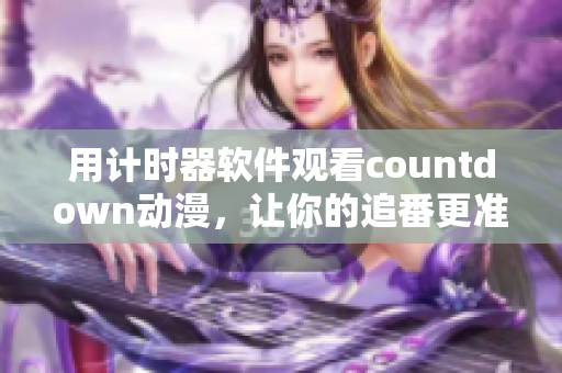 用計時器軟件觀看countdown動漫，讓你的追番更準時