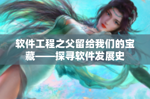 軟件工程之父留給我們的寶藏——探尋軟件發展史