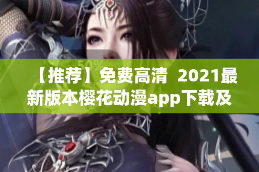 【推薦】免費高清  2021最新版本櫻花動漫app下載及使用教程