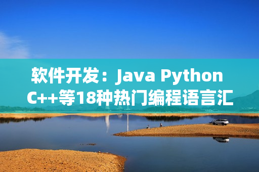 軟件開發：Java Python C++等18種熱門編程語言匯總