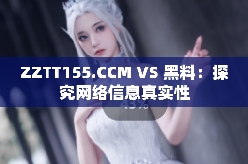 ZZTT155.CCM VS 黑料：探究網絡信息真實性