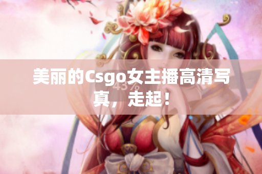 美麗的Csgo女主播高清寫真，走起！