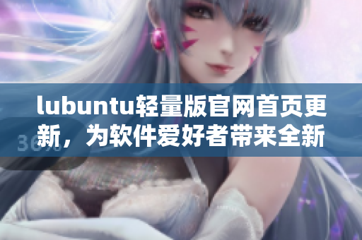 lubuntu輕量版官網首頁更新，為軟件愛好者帶來全新體驗