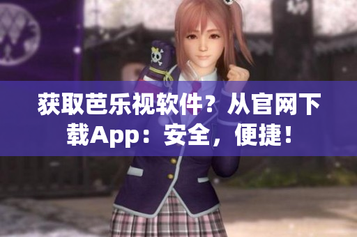 獲取芭樂視軟件？從官網下載App：安全，便捷！