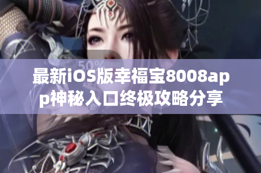 最新iOS版幸福寶8008app神秘入口終極攻略分享