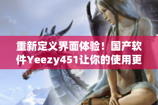 重新定義界面體驗！國產軟件Yeezy451讓你的使用更加舒適