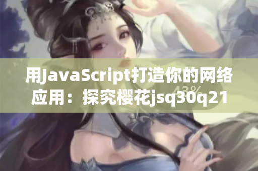 用JavaScript打造你的網絡應用：探究櫻花jsq30q211