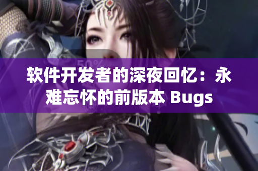 軟件開發(fā)者的深夜回憶：永難忘懷的前版本 Bugs