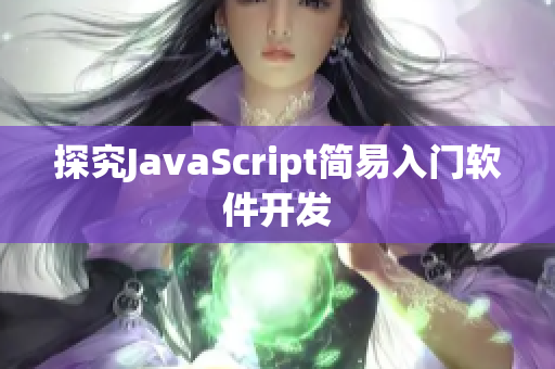 探究JavaScript簡易入門軟件開發