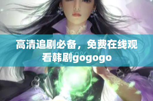 高清追劇必備，免費在線觀看韓劇gogogo