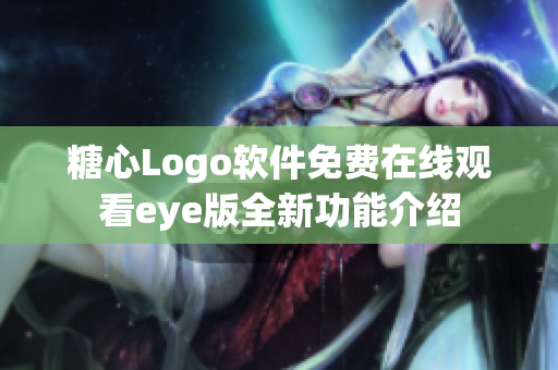 糖心Logo軟件免費在線觀看eye版全新功能介紹