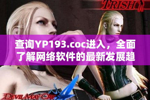 查詢YP193.coc進入，全面了解網絡軟件的最新發展趨勢