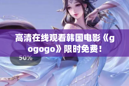 高清在線觀看韓國電影《gogogo》限時免費！