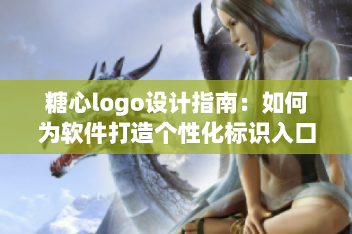 糖心logo設(shè)計指南：如何為軟件打造個性化標識入口