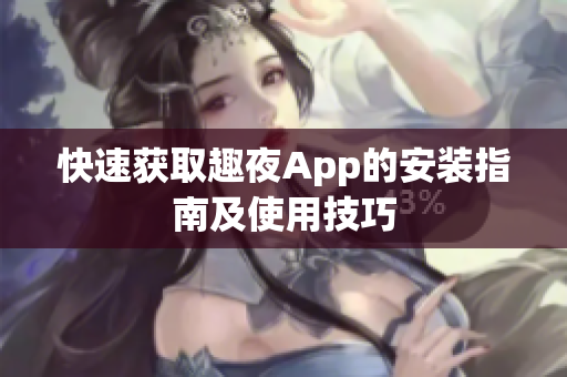 快速獲取趣夜App的安裝指南及使用技巧