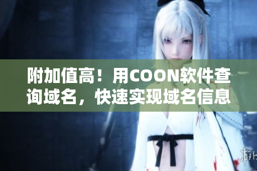 附加值高！用COON軟件查詢域名，快速實現域名信息收集與管理