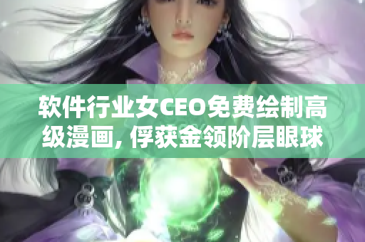 軟件行業女CEO免費繪制高級漫畫, 俘獲金領階層眼球