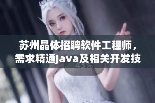 蘇州晶體招聘軟件工程師，需求精通Java及相關開發技術