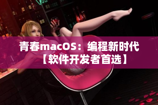 青春macOS：編程新時(shí)代【軟件開發(fā)者首選】