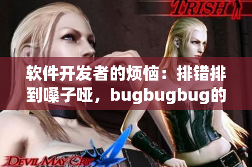 軟件開發者的煩惱：排錯排到嗓子啞，bugbugbug的日子