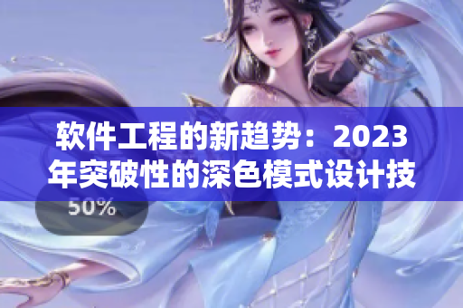 軟件工程的新趨勢：2023年突破性的深色模式設計技術