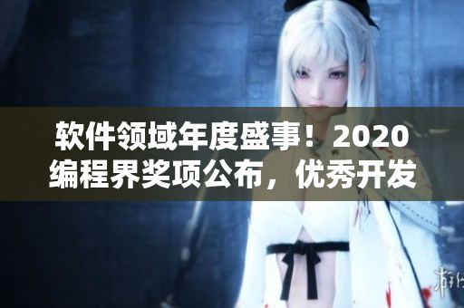 軟件領域年度盛事！2020編程界獎項公布，優秀開發者瓜分榮譽與獎金