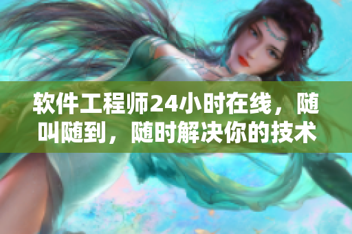 軟件工程師24小時在線，隨叫隨到，隨時解決你的技術問題