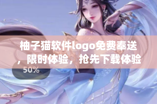 柚子貓軟件logo免費奉送，限時體驗，搶先下載體驗！