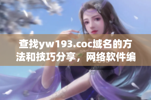 查找yw193.coc域名的方法和技巧分享，網絡軟件編輯推薦分享。